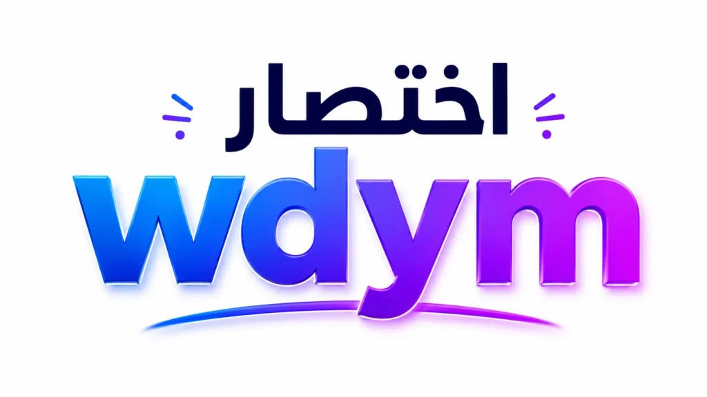 Minimalist white banner featuring the Arabic text "اختصار" centered above a large gradient "wdym" logo in blue and purple tones. Clean typography with subtle modern accents, representing the internet slang abbreviation "wdym" in a professional and educational style